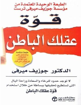 قوة عقلك الباطن قوة عقلك الباطن